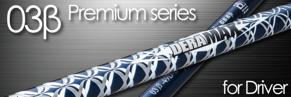 DeraMax 03β Premium Series ก้านพรีเมียมตีไกล รุ่นใหม่ล่าสุด